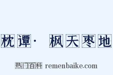 枕谭·枫天枣地是什么意思的图片